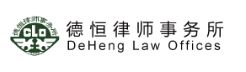 "DeHeng Law Firm"